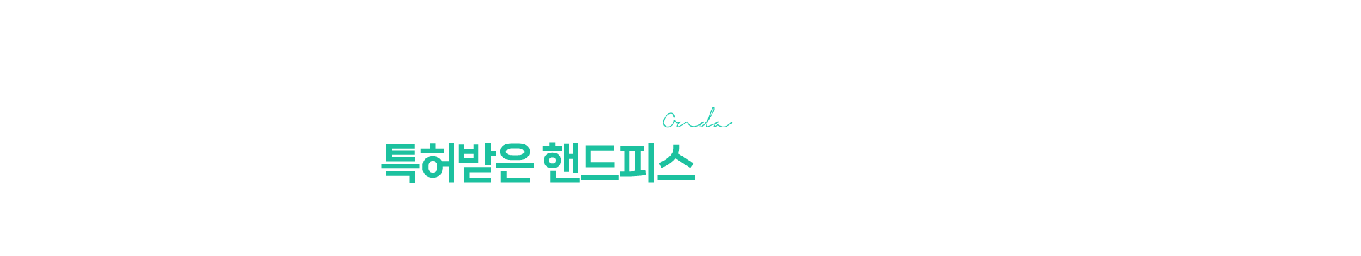 특허받은 핸드피스로 회적화된 효과